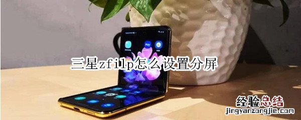 三星zfilp怎么设置分屏