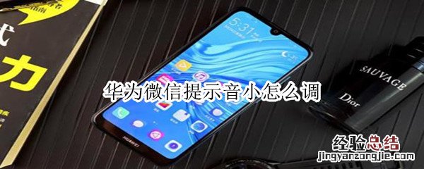 华为微信提示音小怎么调