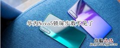 华为Nova5锁屏步数不见了