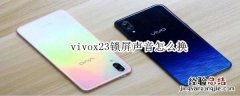 vivox23锁屏声音怎么换