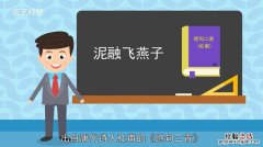 泥融飞燕子飞什么意思