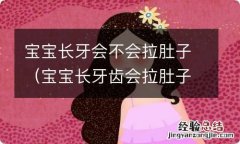 宝宝长牙齿会拉肚子吗 宝宝长牙会不会拉肚子