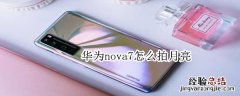 华为nova7怎么拍月亮