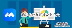 腾讯会议竖屏锁定怎么关