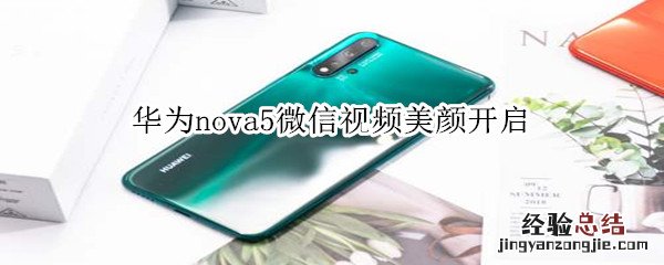 华为nova5微信视频美颜开启