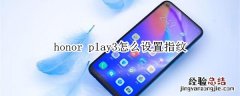 honor play3怎么设置指纹