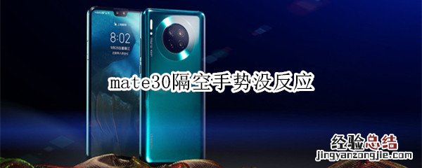 mate30隔空手势没反应