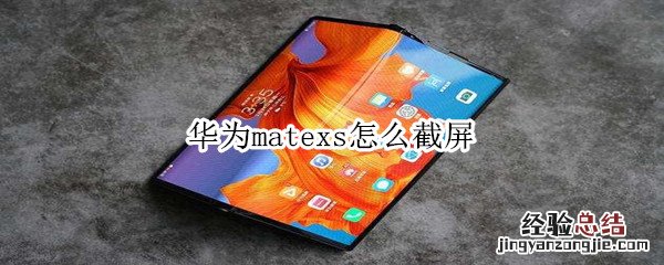 华为matexs怎么截屏