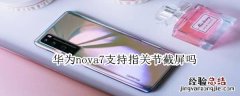 华为nova7支持指关节截屏吗