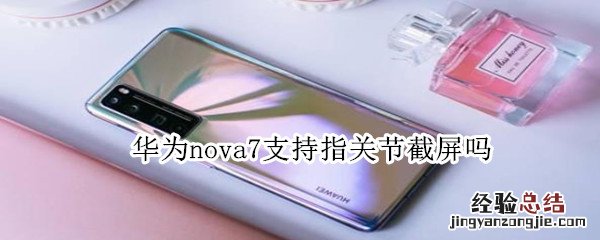 华为nova7支持指关节截屏吗