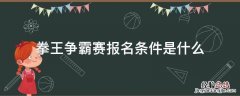 拳王争霸赛报名条件是什么