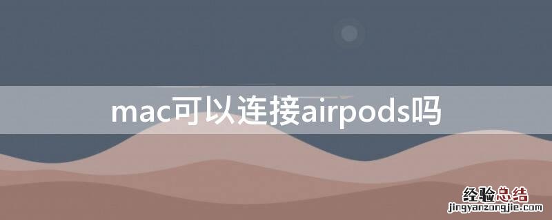 mac可以连接airpods吗