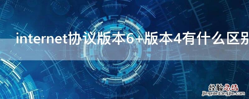 internet协议版本6 版本4有什么区别