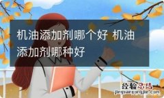 机油添加剂哪个好 机油添加剂哪种好