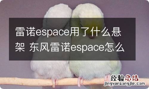 雷诺espace用了什么悬架 东风雷诺espace怎么样