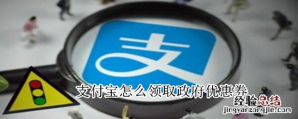 支付宝怎么领取政府优惠券