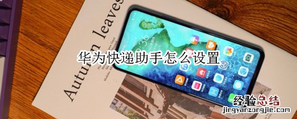 华为快递助手怎么设置