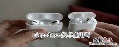 airpodspro安卓能用吗