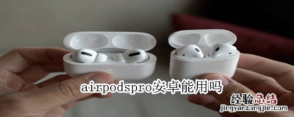 airpodspro安卓能用吗
