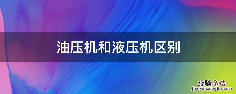 油压机和液压机区别