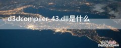 d3dcompiler_43.dll是什么