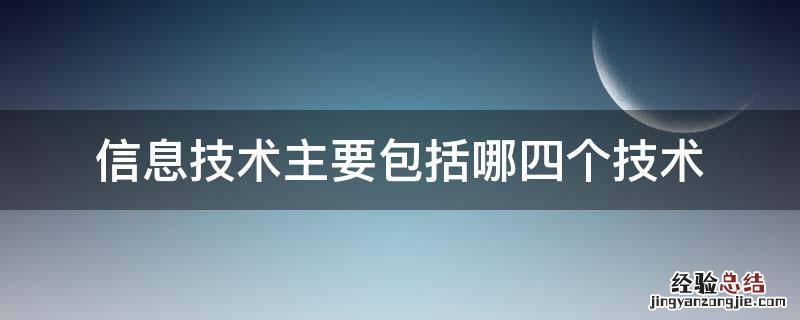 信息技术主要包括哪四个技术