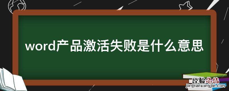 word产品激活失败是什么意思