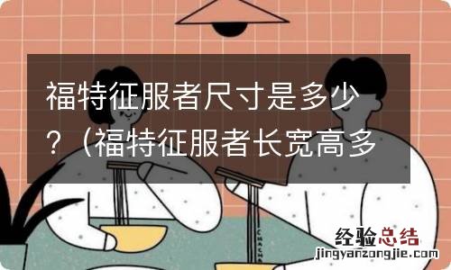 福特征服者长宽高多少 福特征服者尺寸是多少?