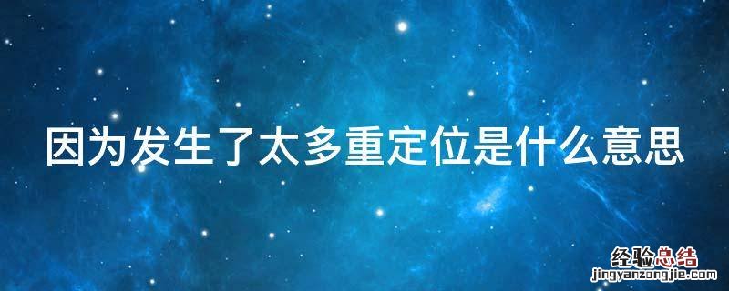 因为发生了太多重定位是什么意思