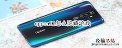 oppoa11怎么隐藏游戏