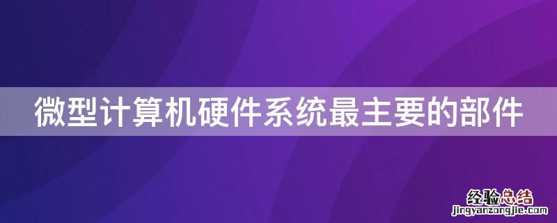 微型计算机硬件系统最主要的部件