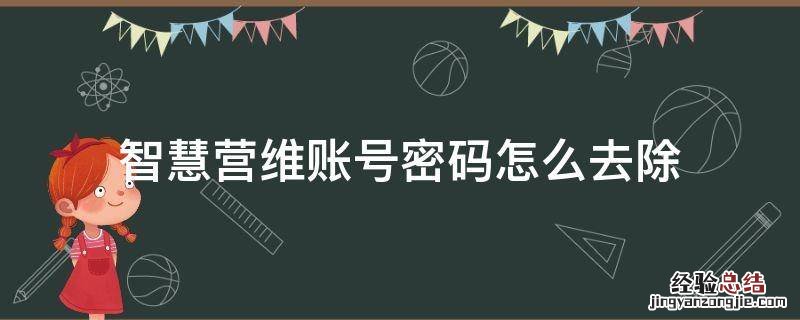 智慧营维账号密码怎么去除