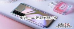 华为nova7视频美颜在哪