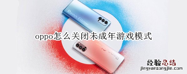 oppo怎么关闭未成年游戏模式