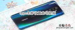 oppo怎样设置来电视频