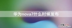 华为nova7什么时候发布