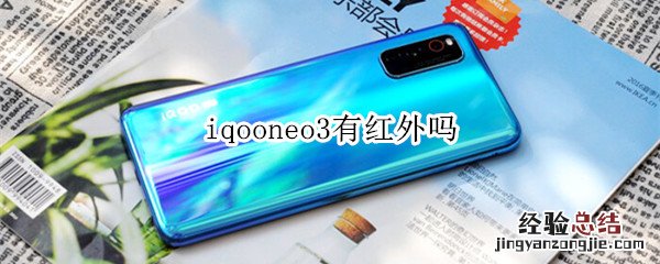 iqooneo3有红外吗