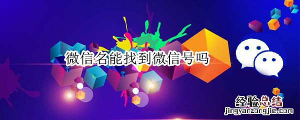 微信名能找到微信号吗