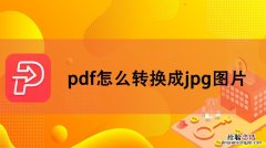 pdf怎么转换成jpg图片