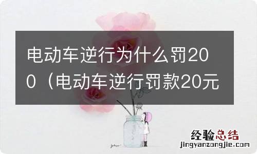 电动车逆行罚款20元 电动车逆行为什么罚200