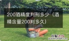 酒精含量200判多久 200酒精度判刑多少