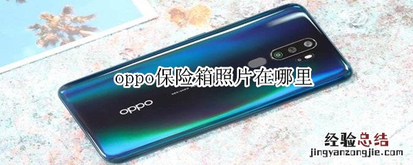 oppo保险箱照片在哪里