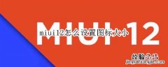 miui12怎么设置图标大小