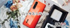 qq分身怎么开oppo