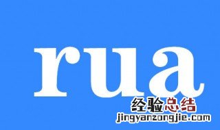 rua是什么意思 看完就明白了