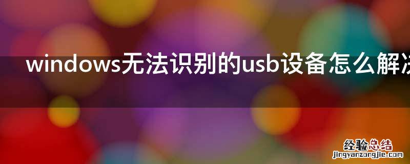 windows无法识别的usb设备怎么解决