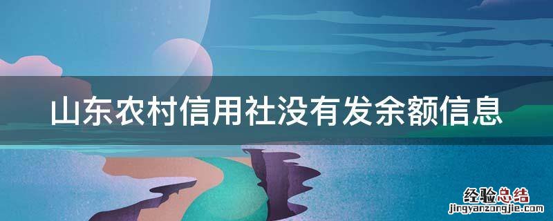 山东农村信用社没有发余额信息