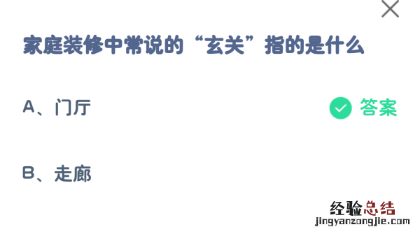 蚂蚁庄园小课堂今日答案8.13最新：家庭装修中常说的玄关指的是什么？