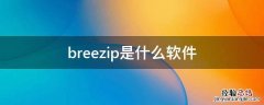 breezip是什么软件