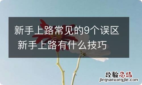 新手上路常见的9个误区 新手上路有什么技巧